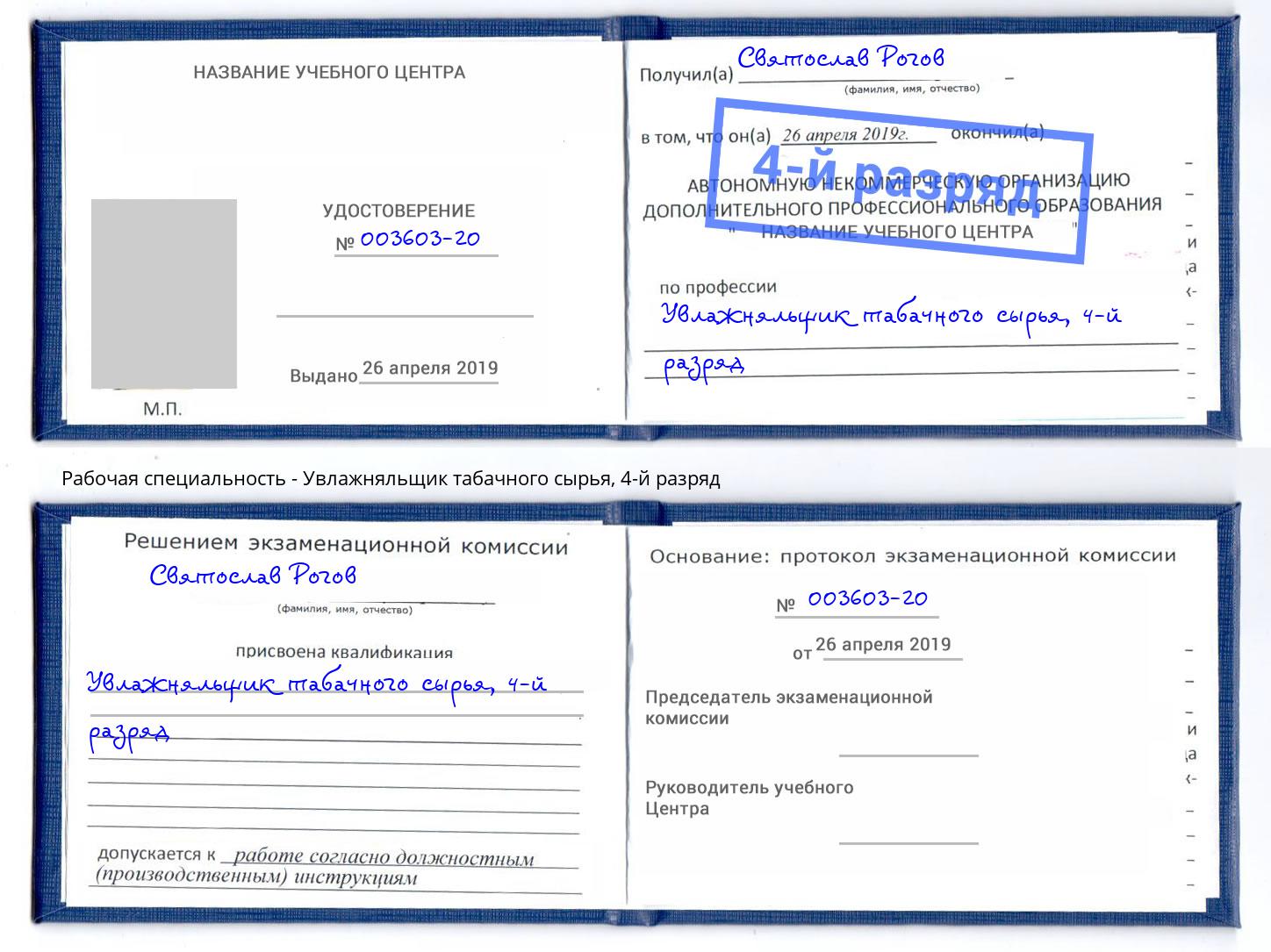 корочка 4-й разряд Увлажняльщик табачного сырья Усинск