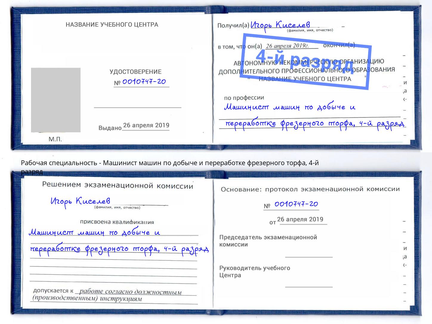 корочка 4-й разряд Машинист машин по добыче и переработке фрезерного торфа Усинск