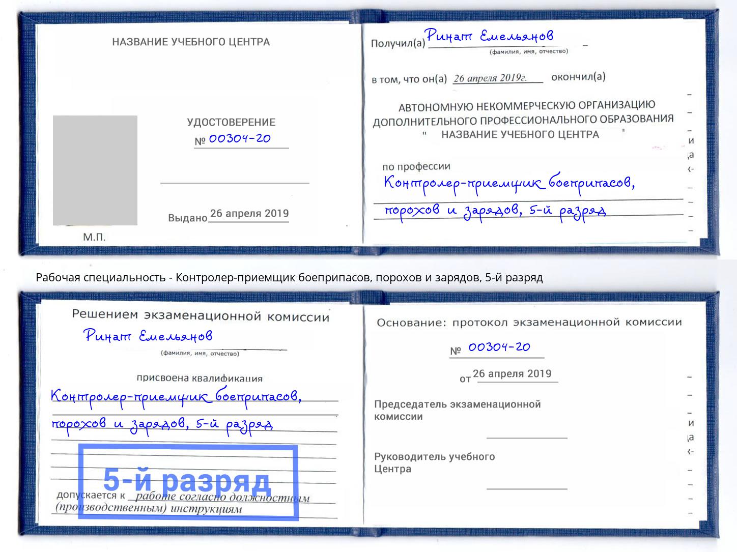 корочка 5-й разряд Контролер-приемщик боеприпасов, порохов и зарядов Усинск