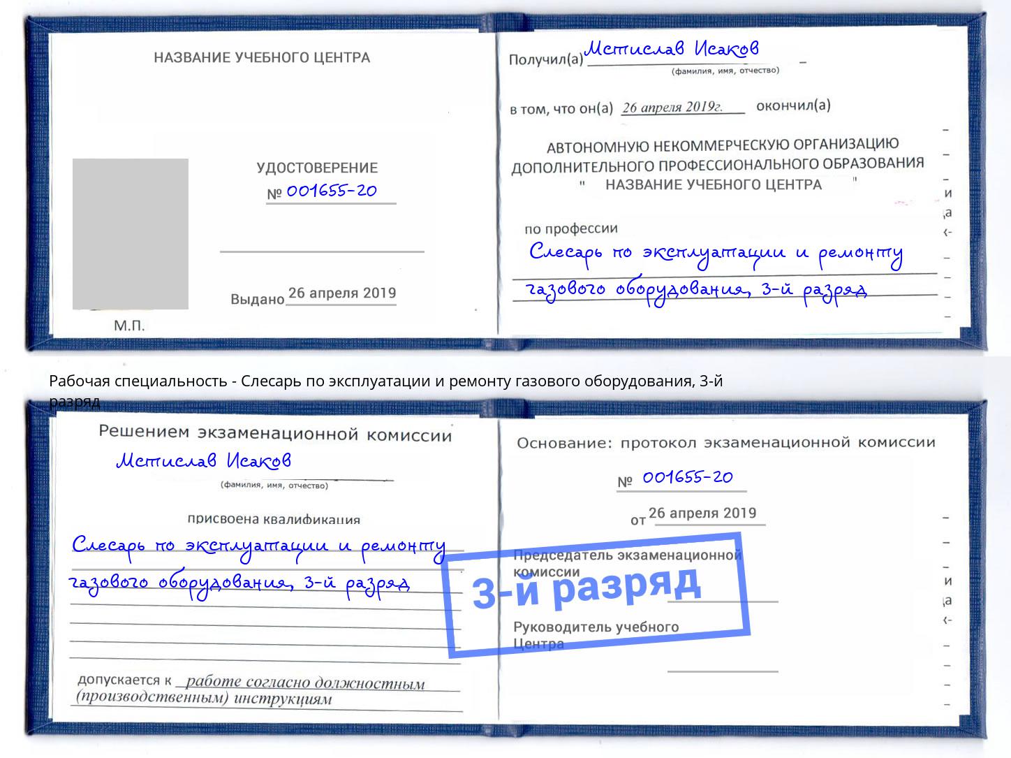 корочка 3-й разряд Слесарь по эксплуатации и ремонту газового оборудования Усинск