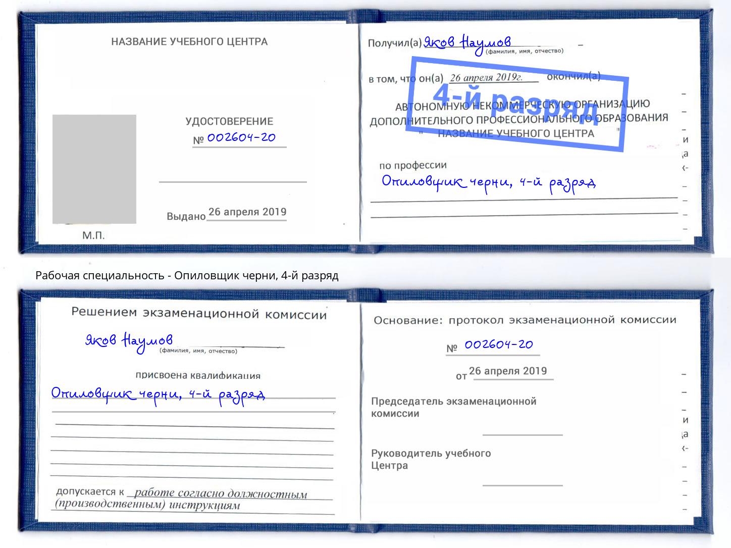 корочка 4-й разряд Опиловщик черни Усинск