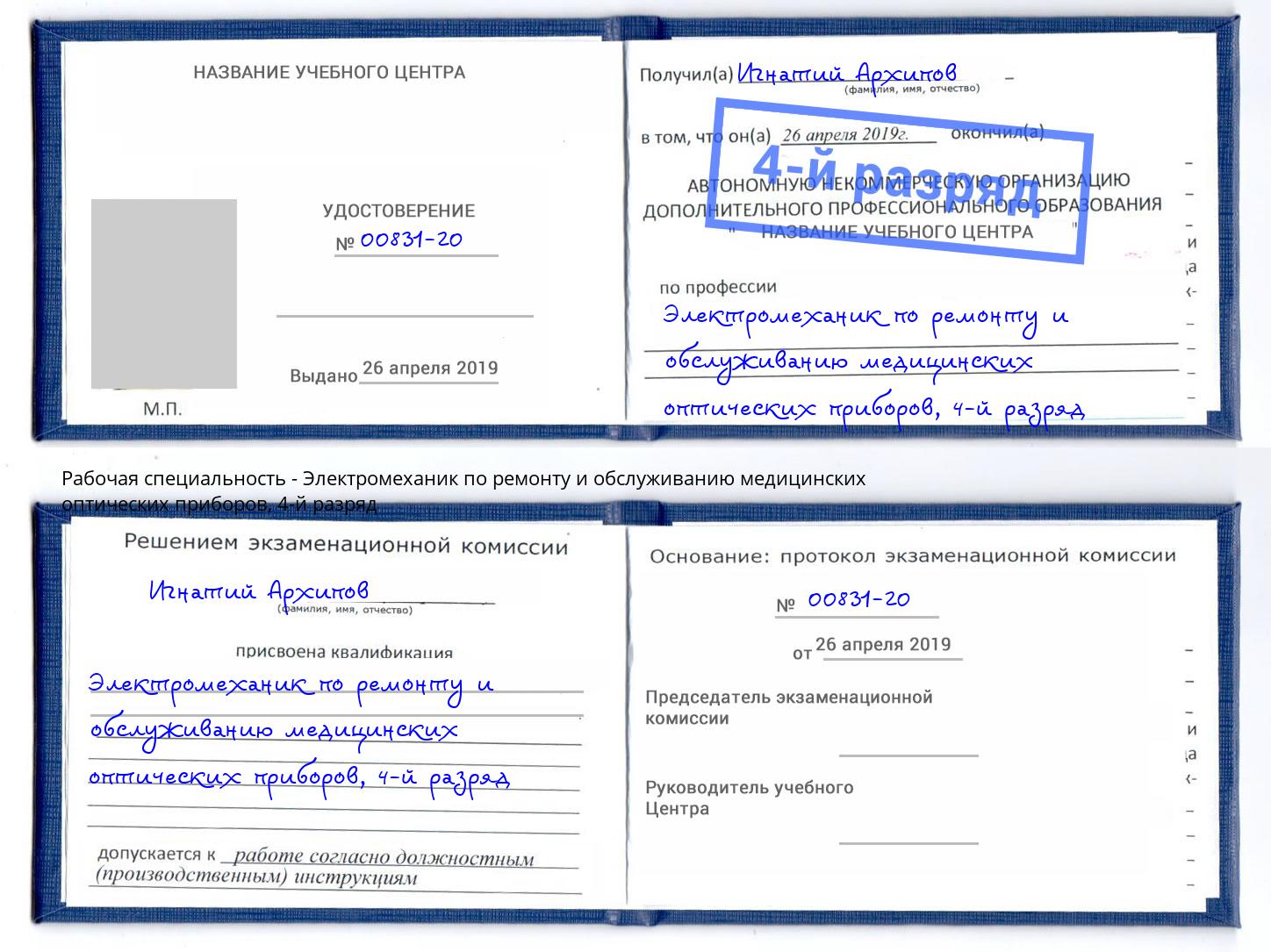 корочка 4-й разряд Электромеханик по ремонту и обслуживанию медицинских оптических приборов Усинск