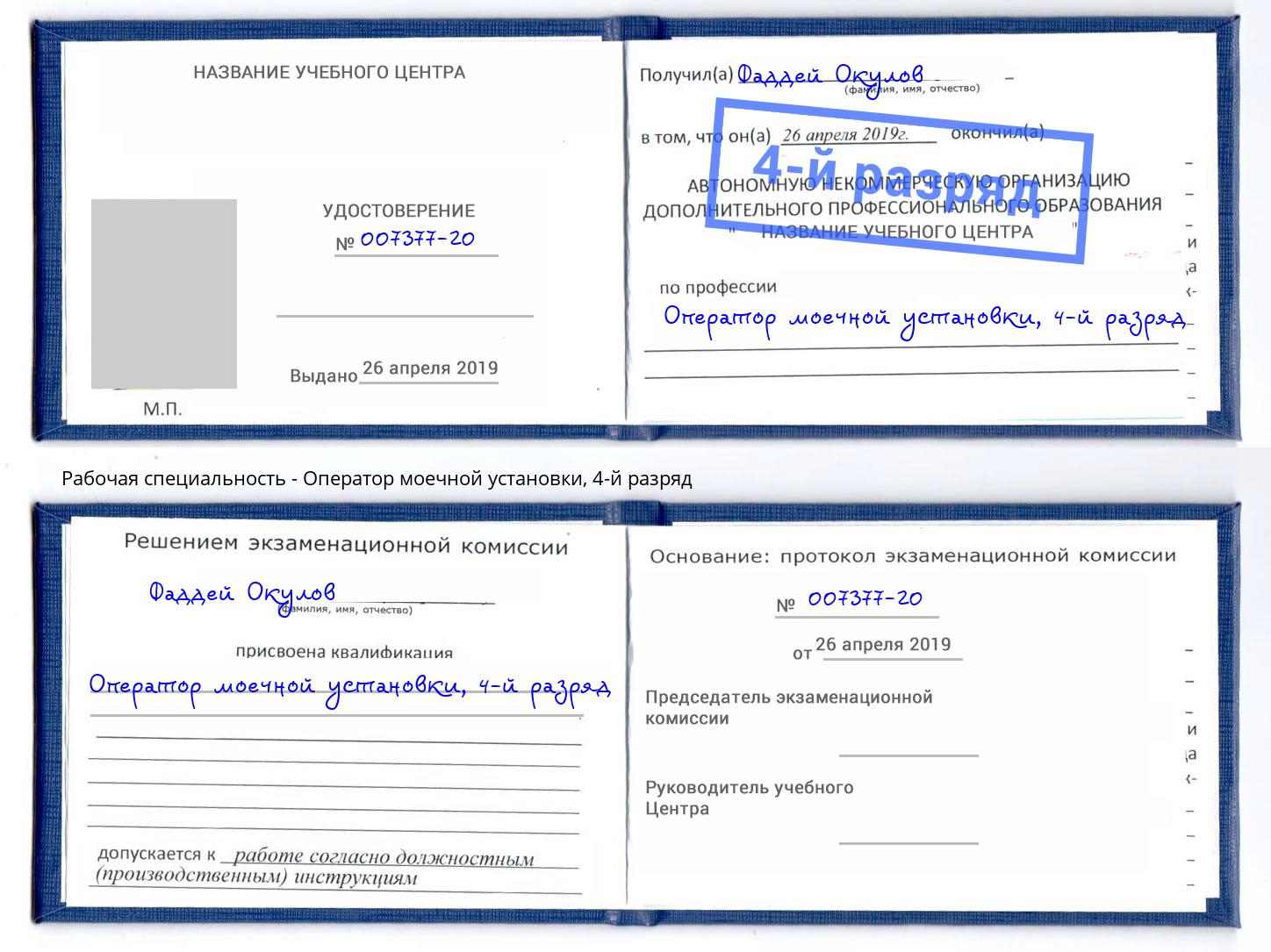 корочка 4-й разряд Оператор моечной установки Усинск