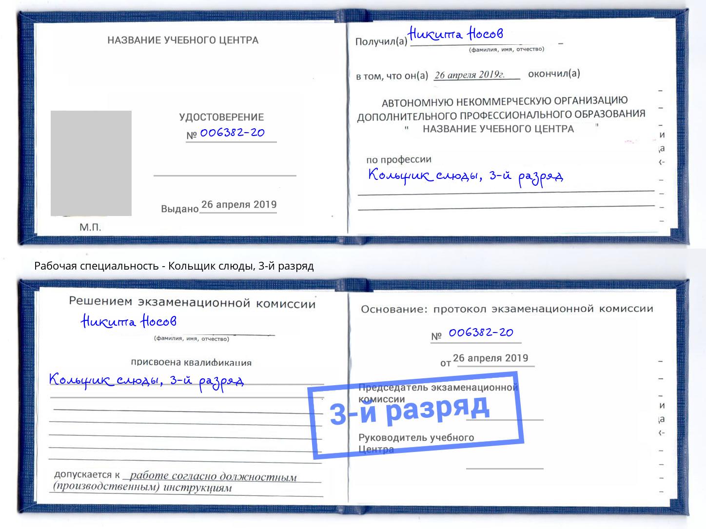 корочка 3-й разряд Кольщик слюды Усинск