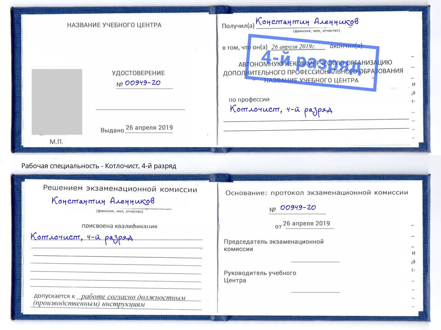 корочка 4-й разряд Котлочист Усинск