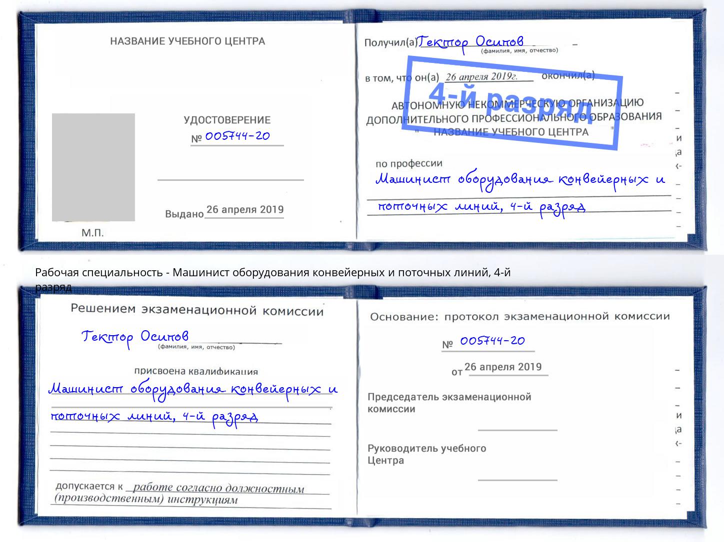 корочка 4-й разряд Машинист оборудования конвейерных и поточных линий Усинск