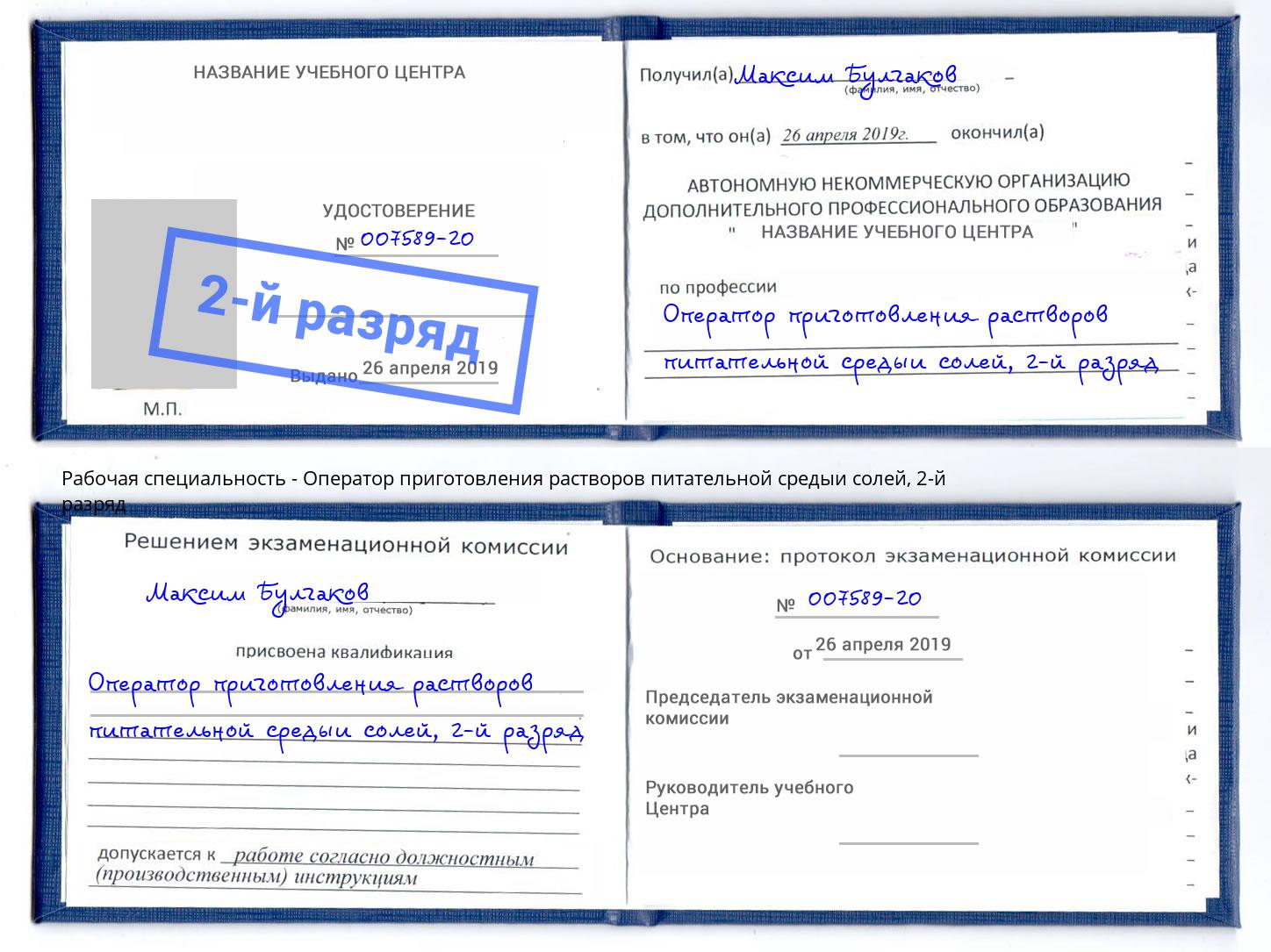 корочка 2-й разряд Оператор приготовления растворов питательной средыи солей Усинск