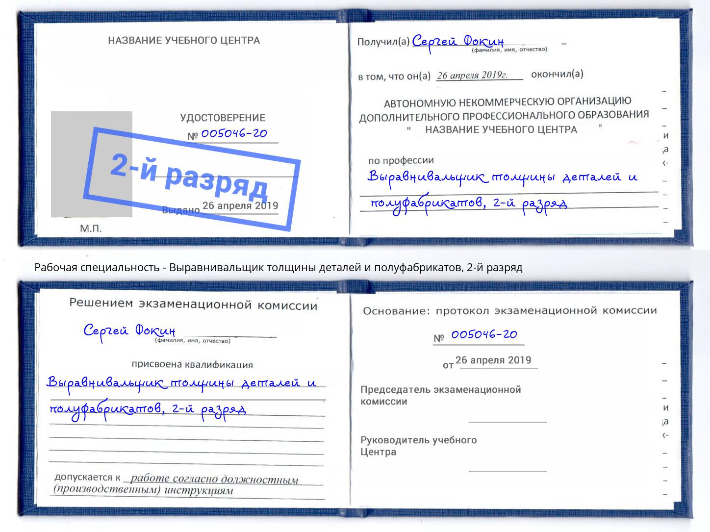 корочка 2-й разряд Выравнивальщик толщины деталей и полуфабрикатов Усинск