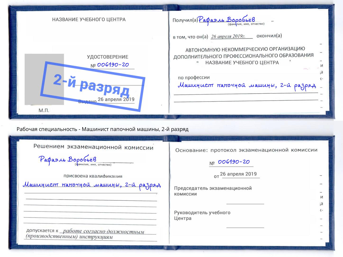 корочка 2-й разряд Машинист папочной машины Усинск