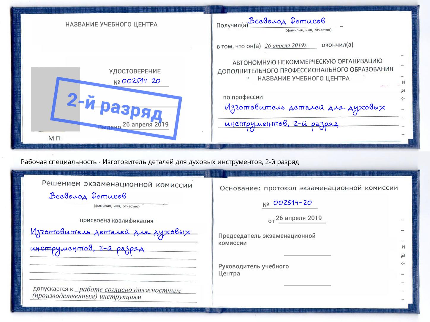 корочка 2-й разряд Изготовитель деталей для духовых инструментов Усинск