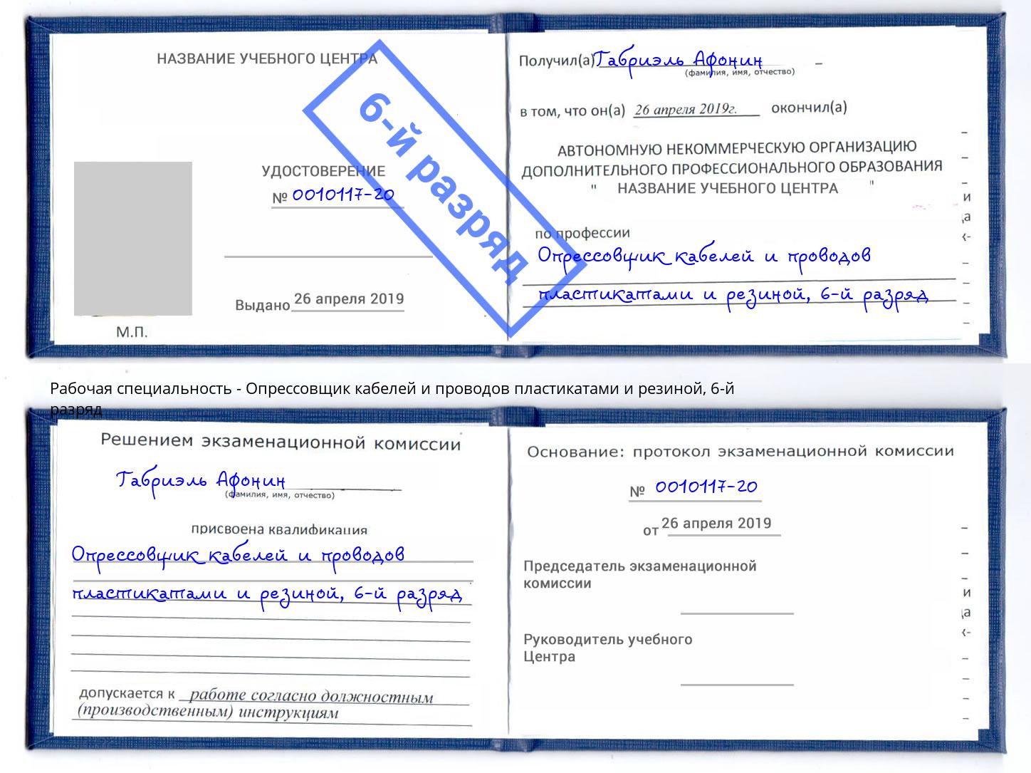 корочка 6-й разряд Опрессовщик кабелей и проводов пластикатами и резиной Усинск