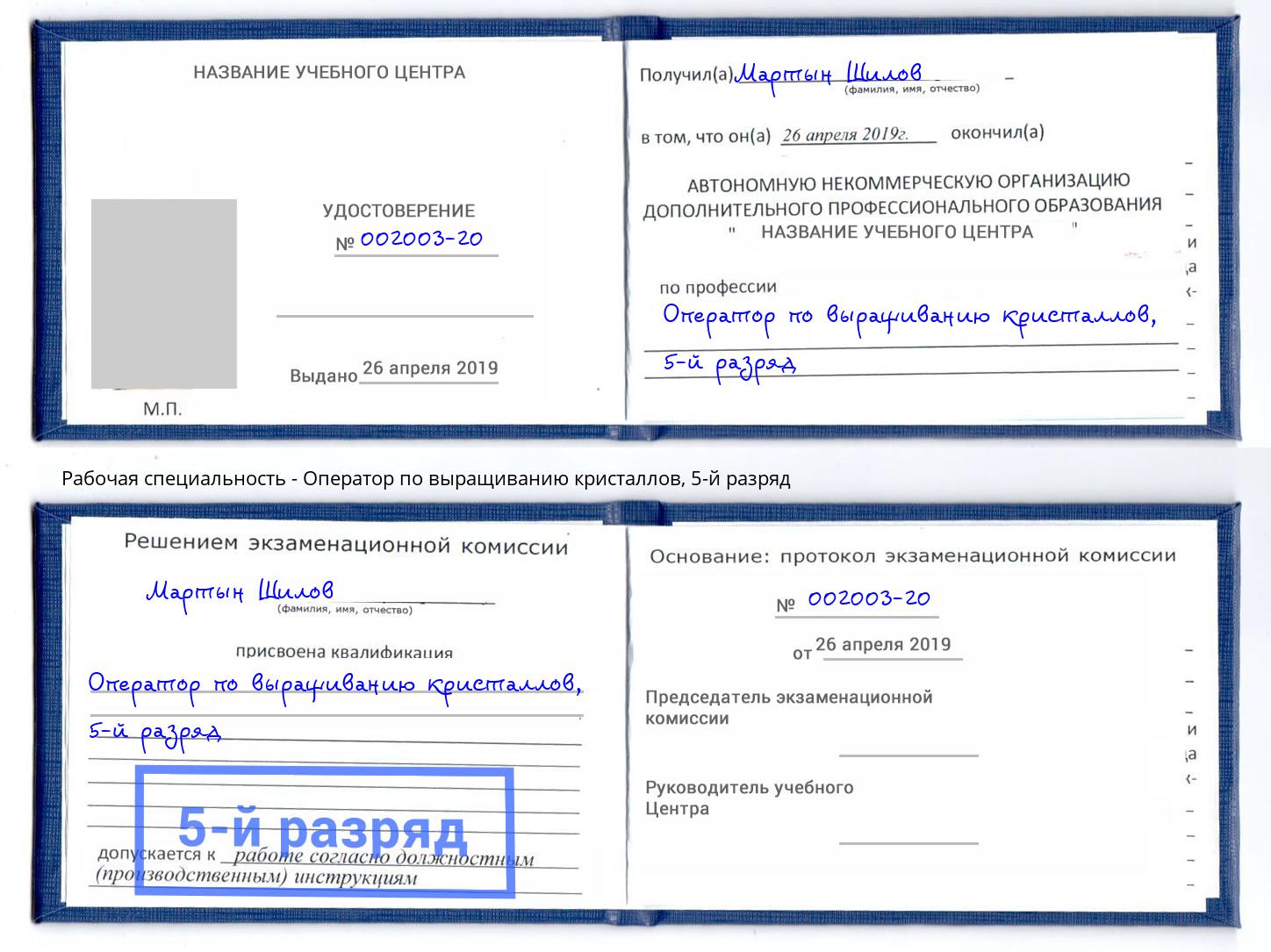 корочка 5-й разряд Оператор по выращиванию кристаллов Усинск