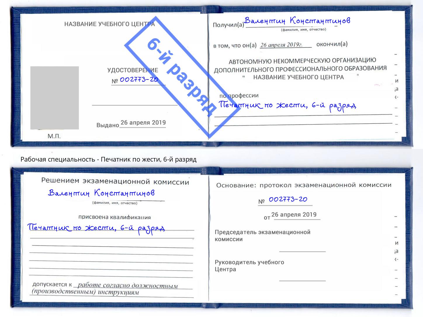 корочка 6-й разряд Печатник по жести Усинск