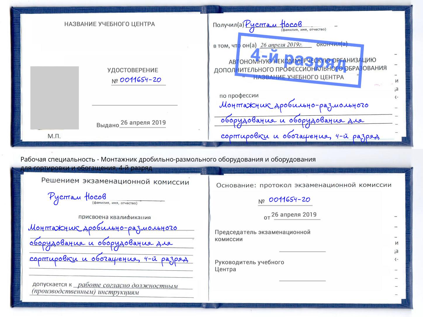 корочка 4-й разряд Монтажник дробильно-размольного оборудования и оборудования для сортировки и обогащения Усинск