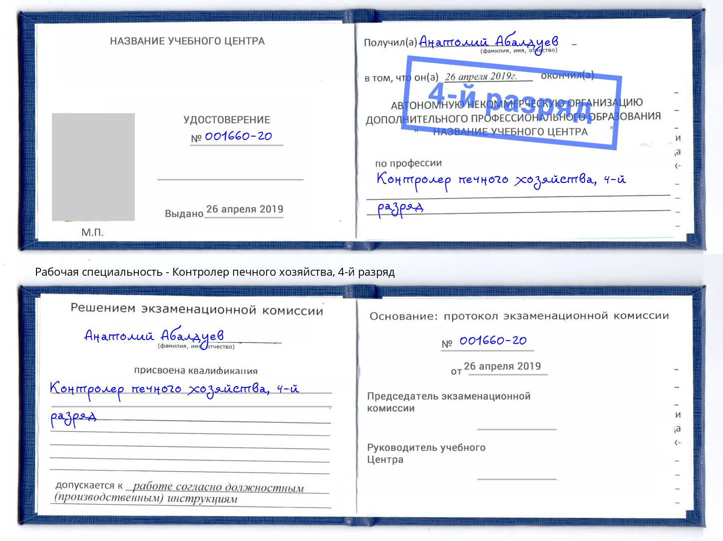 корочка 4-й разряд Контролер печного хозяйства Усинск