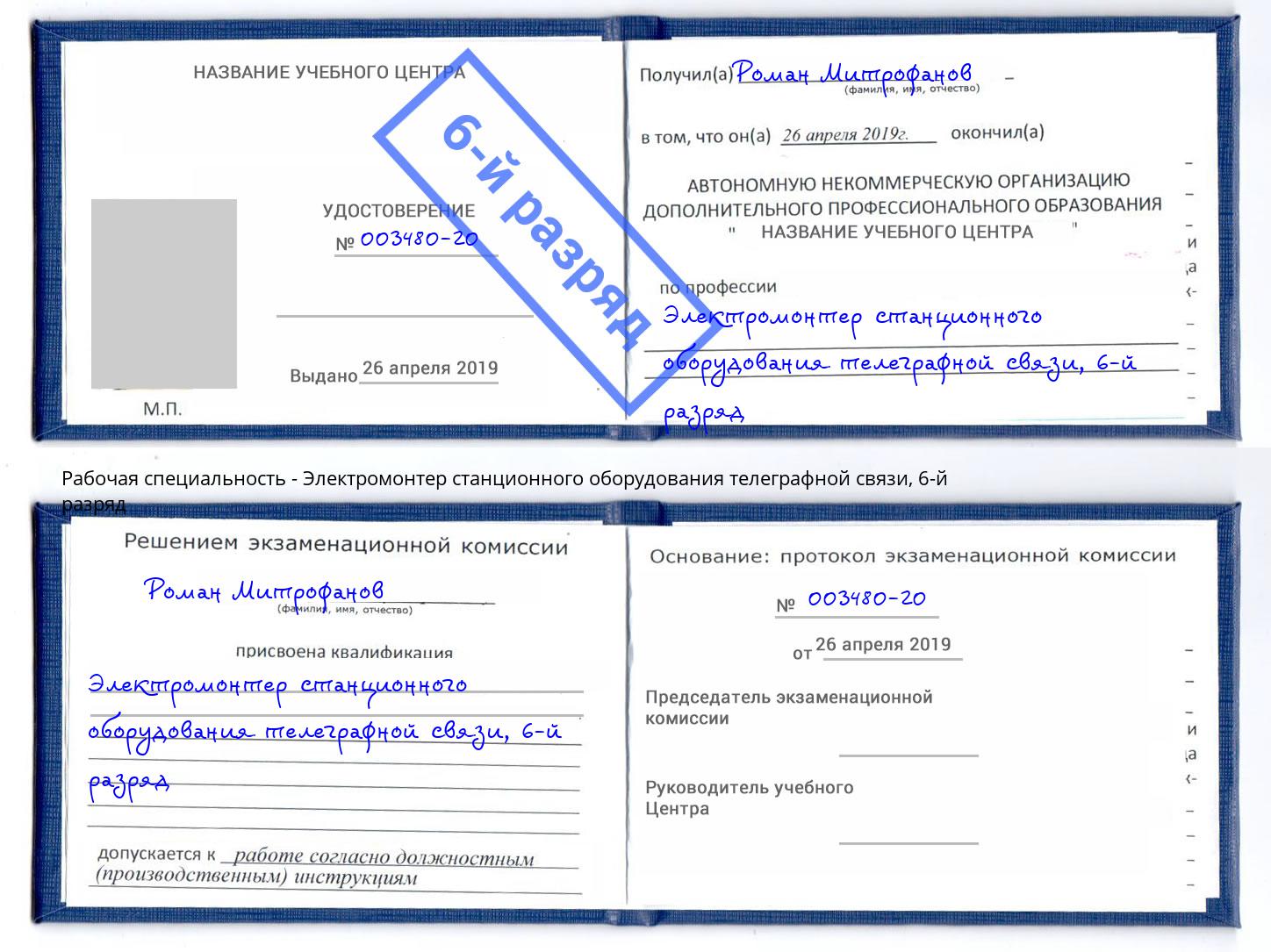 корочка 6-й разряд Электромонтер станционного оборудования телеграфной связи Усинск