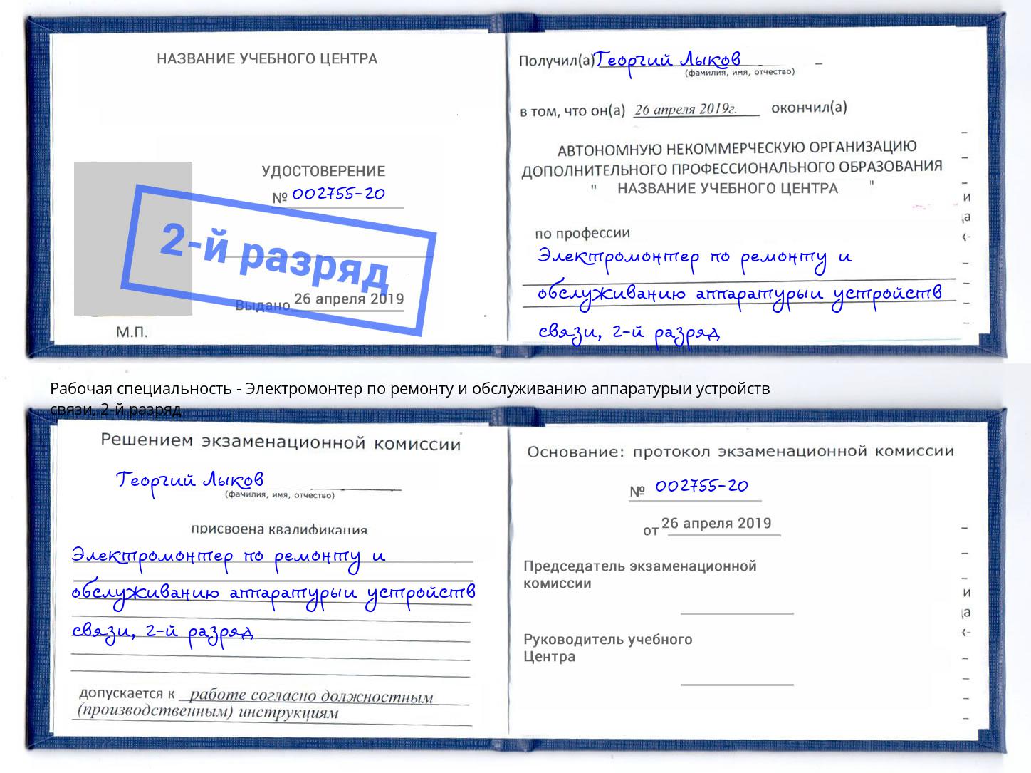 корочка 2-й разряд Электромонтер по ремонту и обслуживанию аппаратурыи устройств связи Усинск