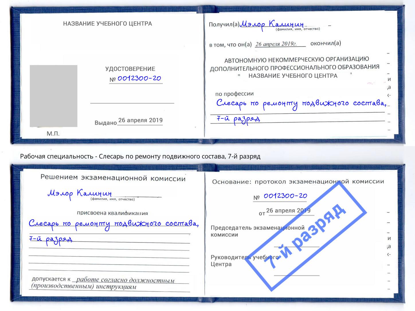 корочка 7-й разряд Слесарь по ремонту подвижного состава Усинск