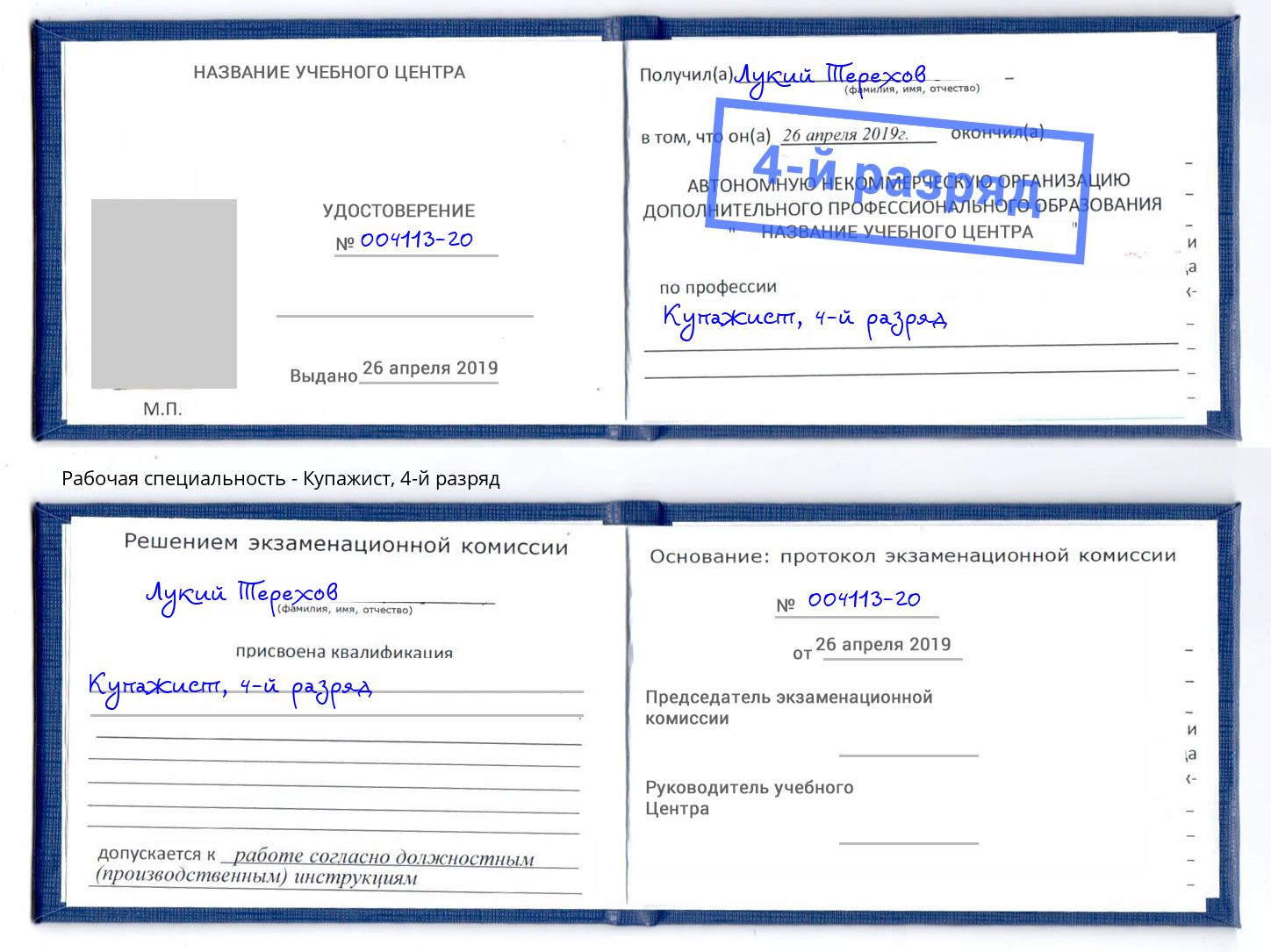 корочка 4-й разряд Купажист Усинск