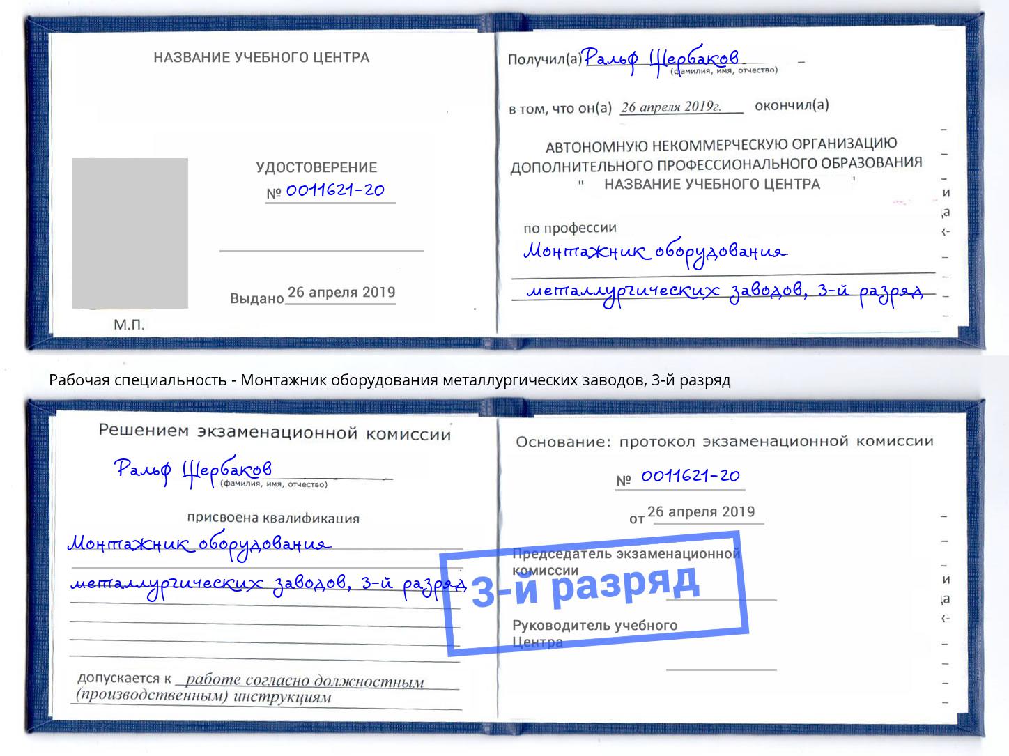 корочка 3-й разряд Монтажник оборудования металлургических заводов Усинск