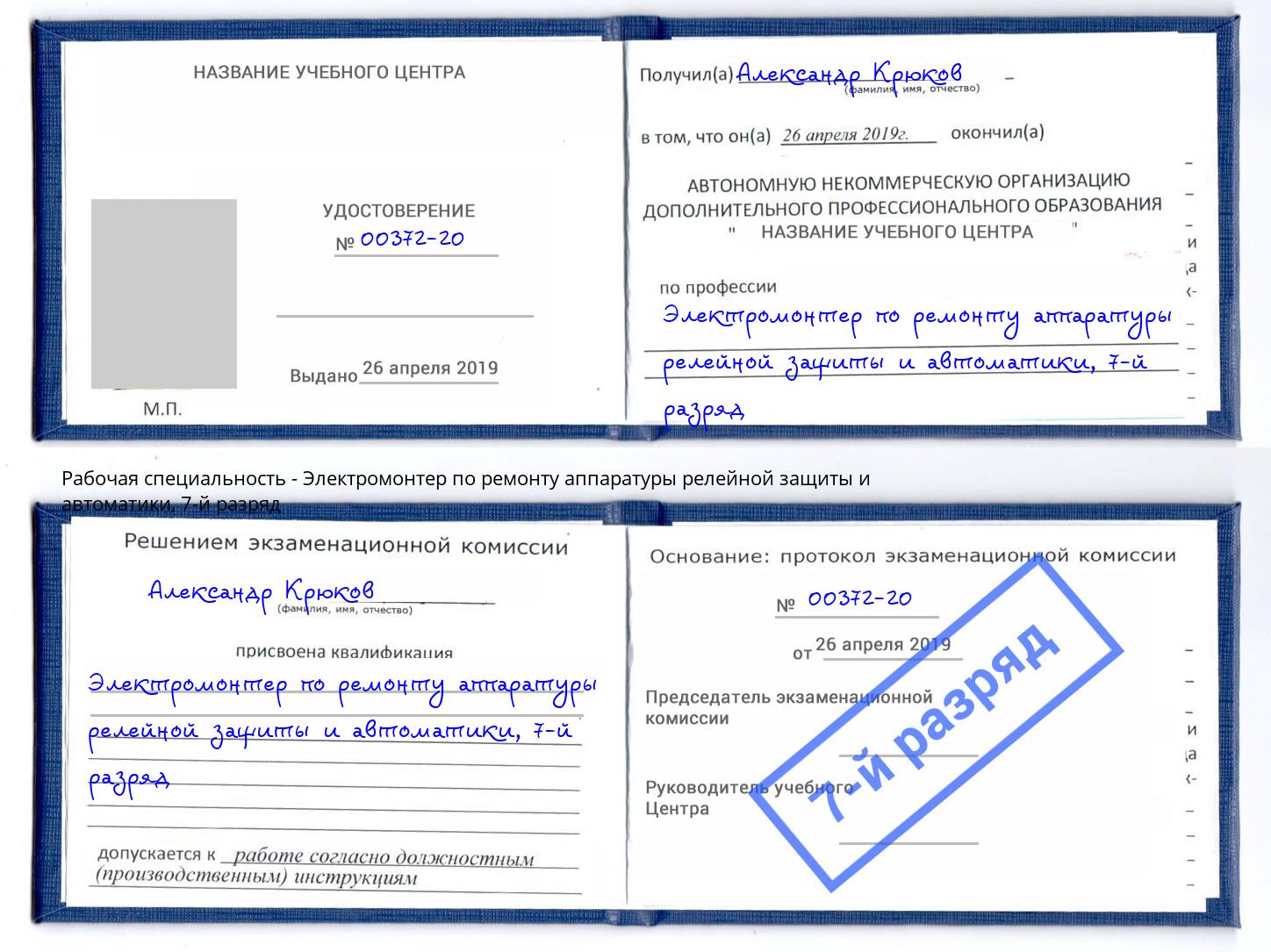 корочка 7-й разряд Электромонтер по ремонту аппаратуры релейной защиты и автоматики Усинск