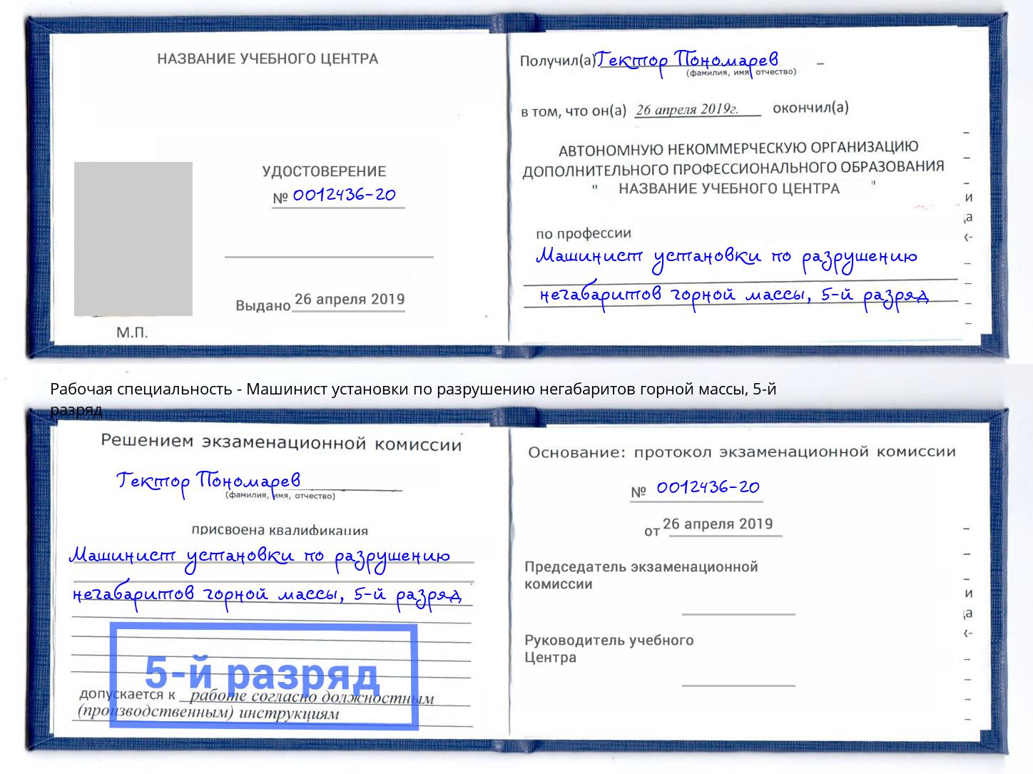 корочка 5-й разряд Машинист установки по разрушению негабаритов горной массы Усинск