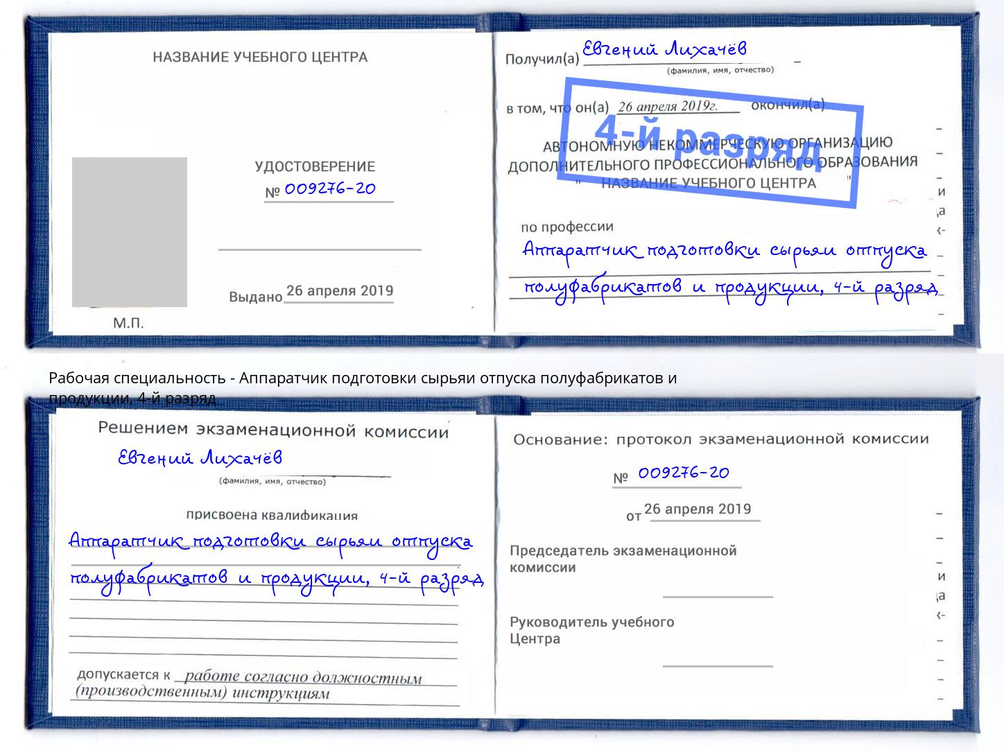 корочка 4-й разряд Аппаратчик подготовки сырьяи отпуска полуфабрикатов и продукции Усинск