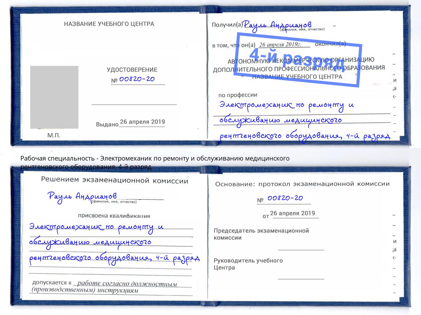 корочка 4-й разряд Электромеханик по ремонту и обслуживанию медицинского рентгеновского оборудования Усинск