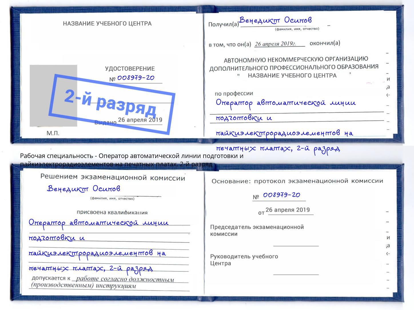 корочка 2-й разряд Оператор автоматической линии подготовки и пайкиэлектрорадиоэлементов на печатных платах Усинск