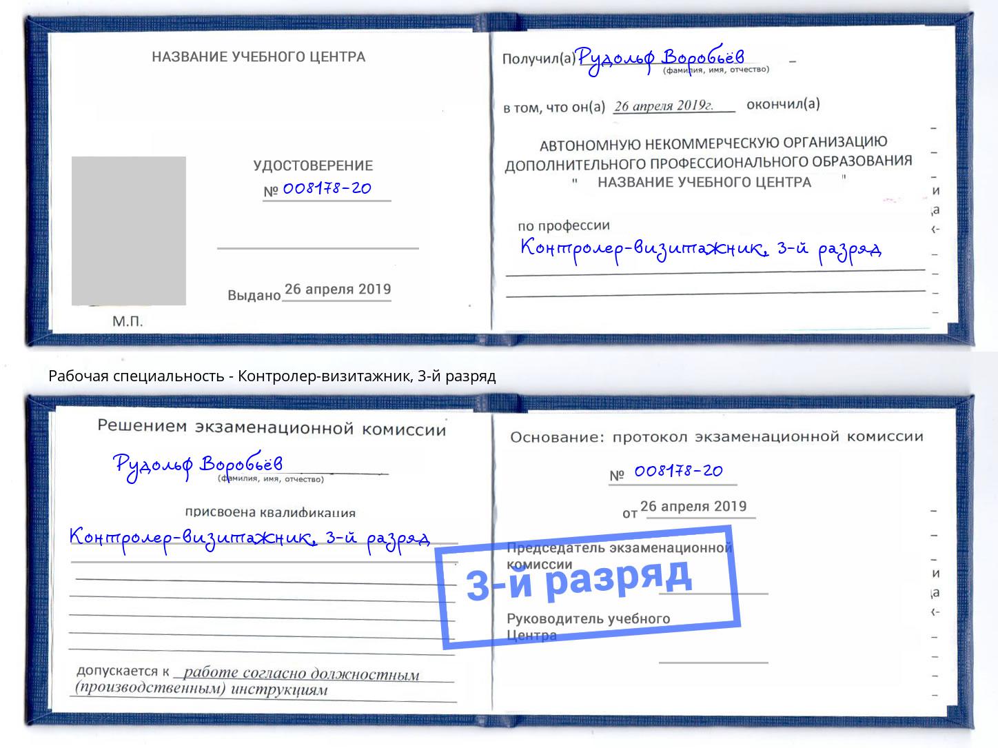 корочка 3-й разряд Контролер-визитажник Усинск
