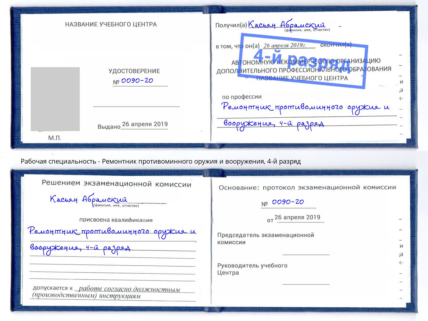 корочка 4-й разряд Ремонтник противоминного оружия и вооружения Усинск