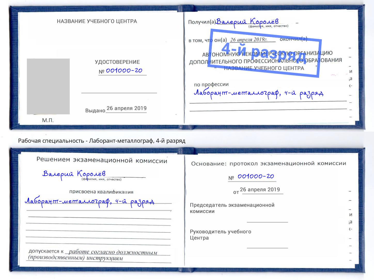корочка 4-й разряд Лаборант-металлограф Усинск