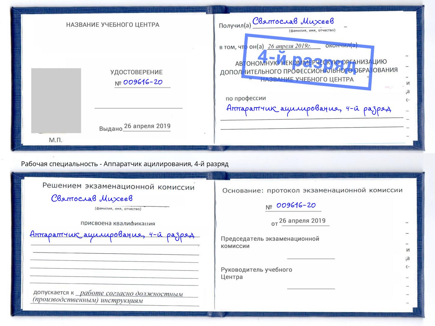 корочка 4-й разряд Аппаратчик ацилирования Усинск