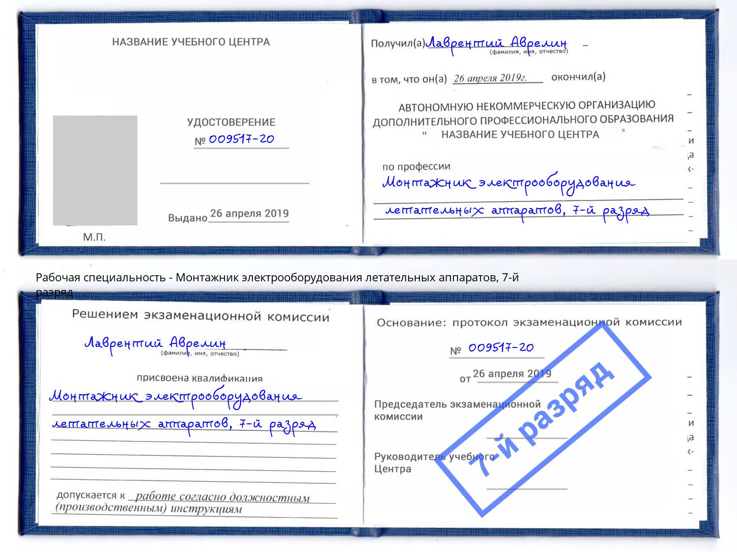 корочка 7-й разряд Монтажник электрооборудования летательных аппаратов Усинск