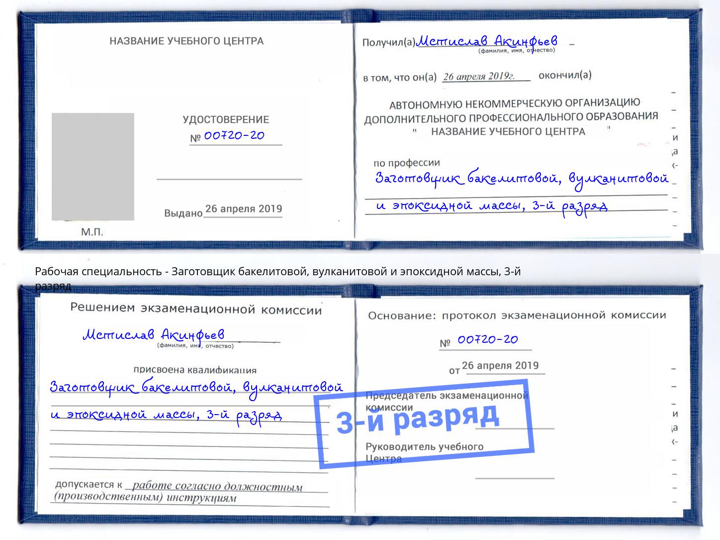 корочка 3-й разряд Заготовщик бакелитовой, вулканитовой и эпоксидной массы Усинск