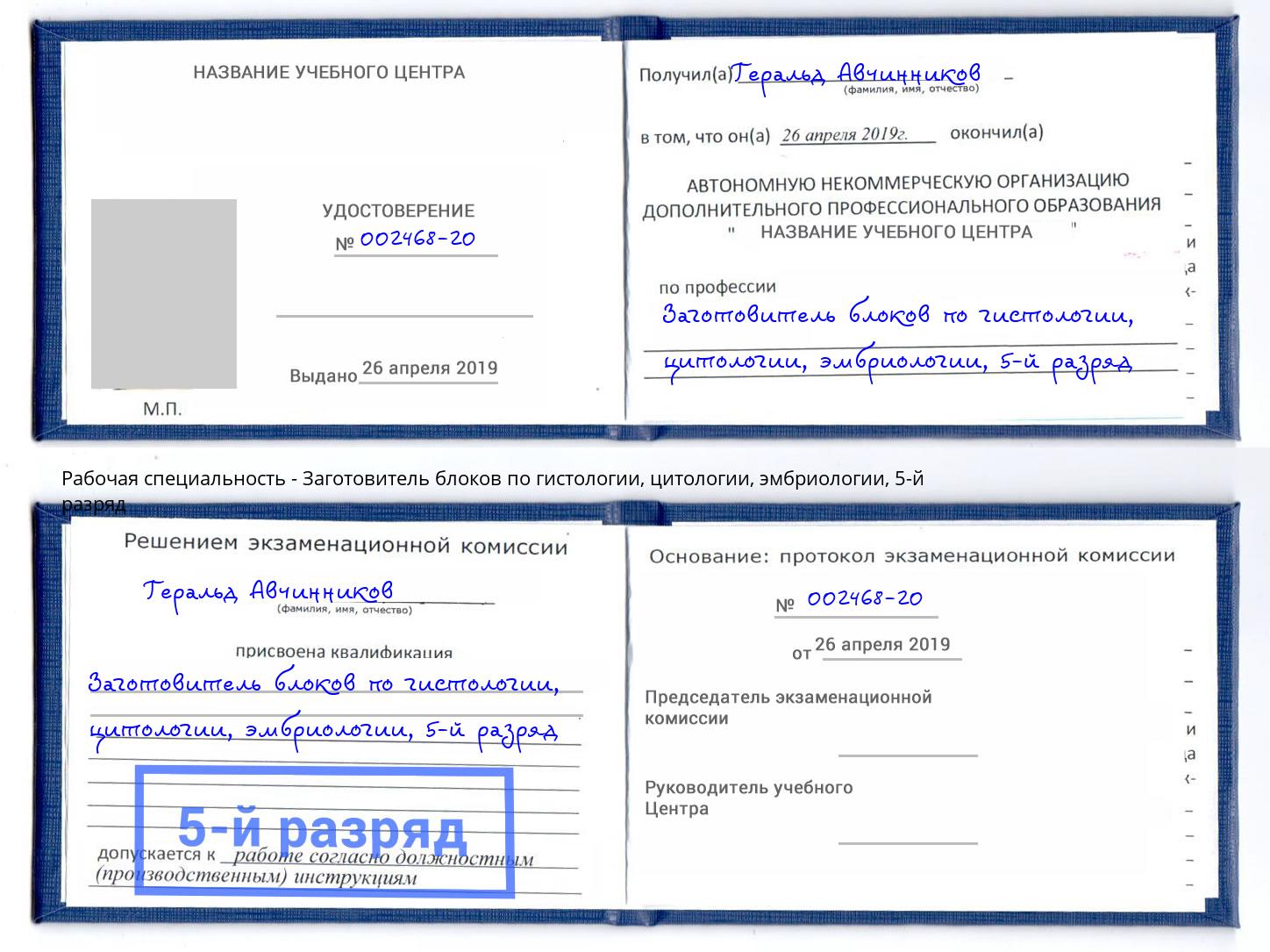 корочка 5-й разряд Заготовитель блоков по гистологии, цитологии, эмбриологии Усинск