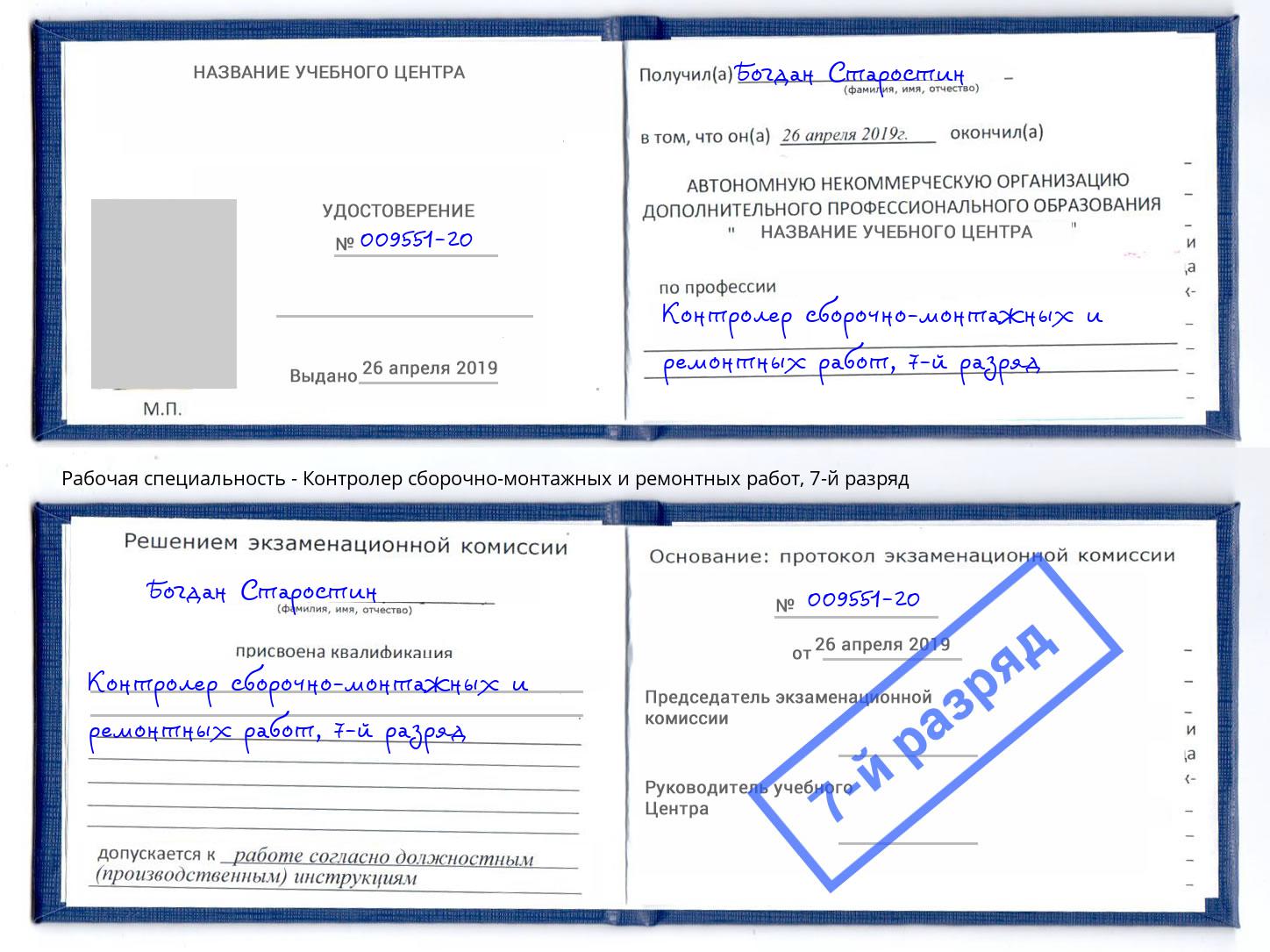 корочка 7-й разряд Контролер сборочно-монтажных и ремонтных работ Усинск