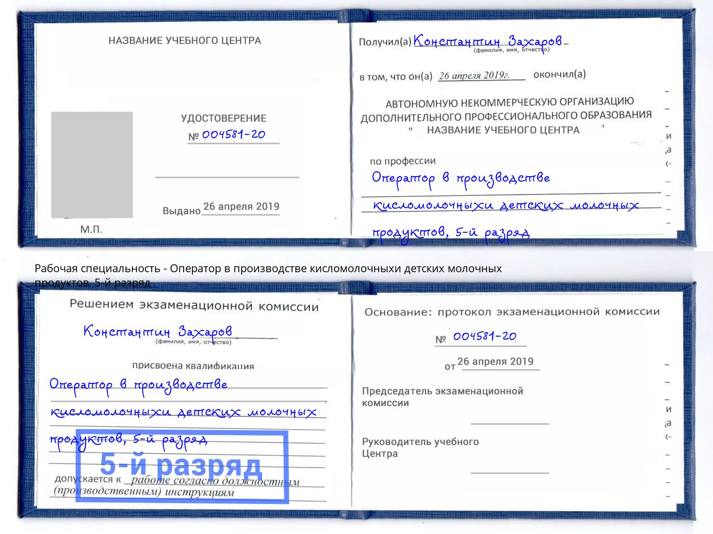 корочка 5-й разряд Оператор в производстве кисломолочныхи детских молочных продуктов Усинск