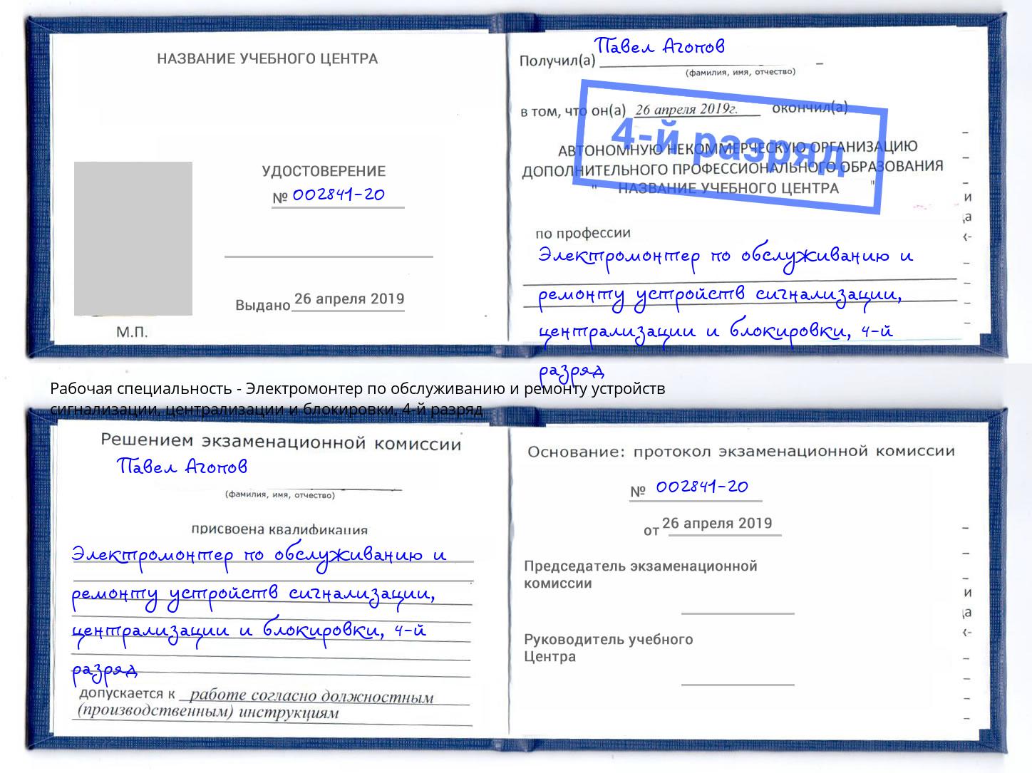 корочка 4-й разряд Электромонтер по обслуживанию и ремонту устройств сигнализации, централизации и блокировки Усинск