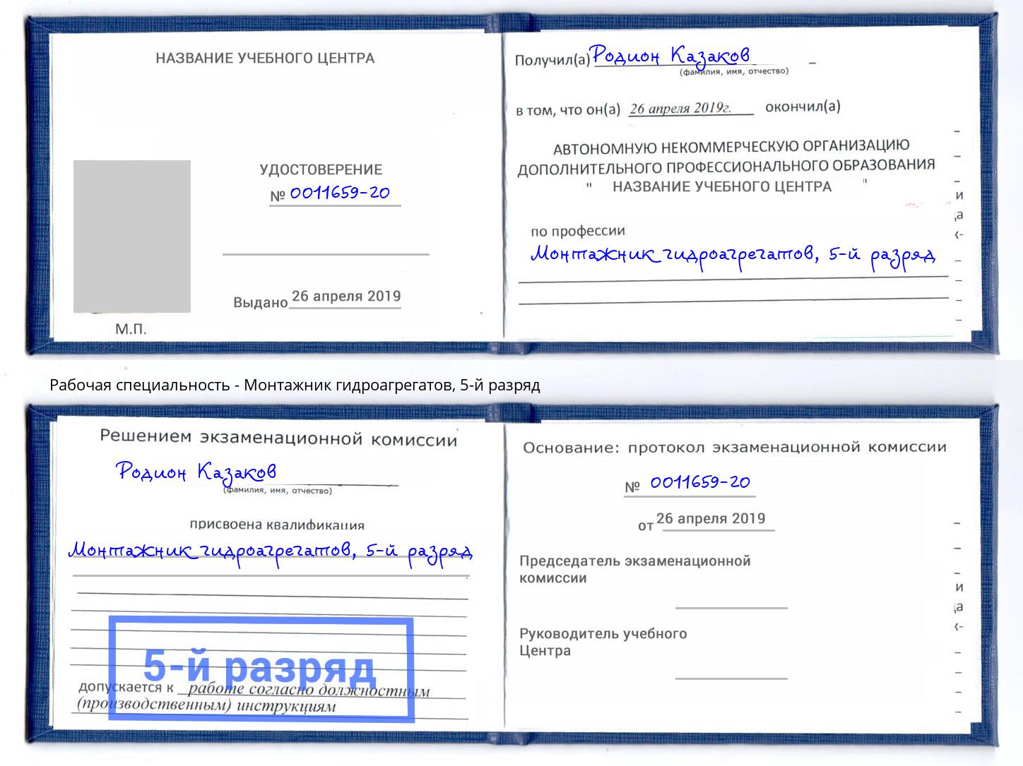 корочка 5-й разряд Монтажник гидроагрегатов Усинск