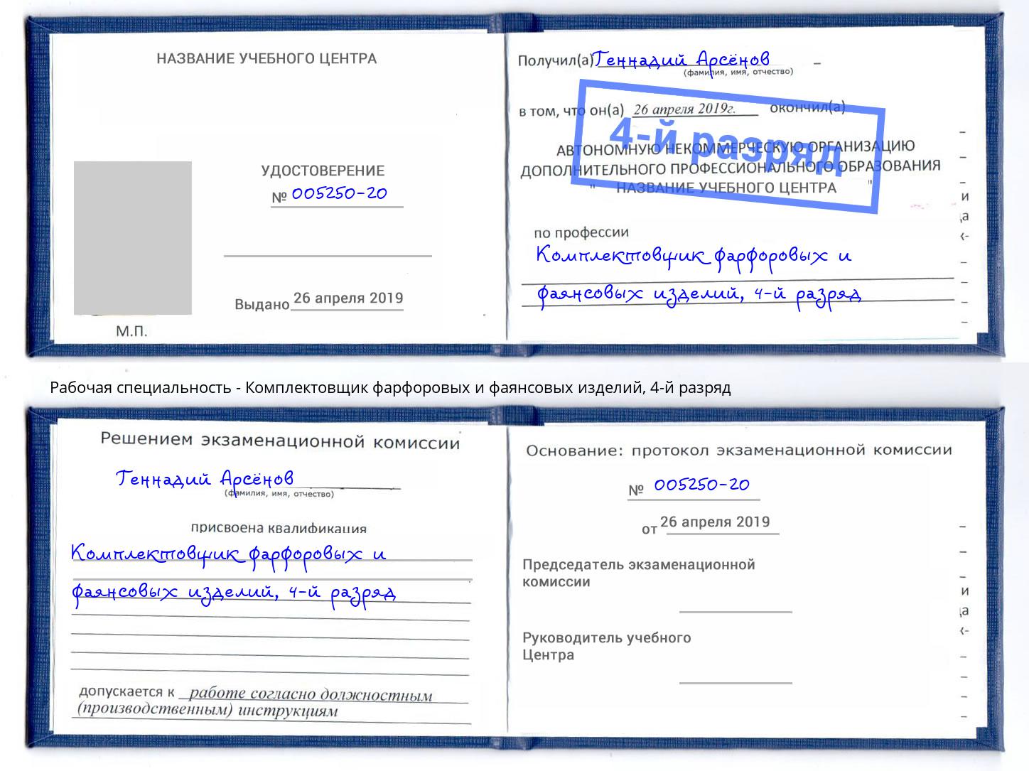 корочка 4-й разряд Комплектовщик фарфоровых и фаянсовых изделий Усинск