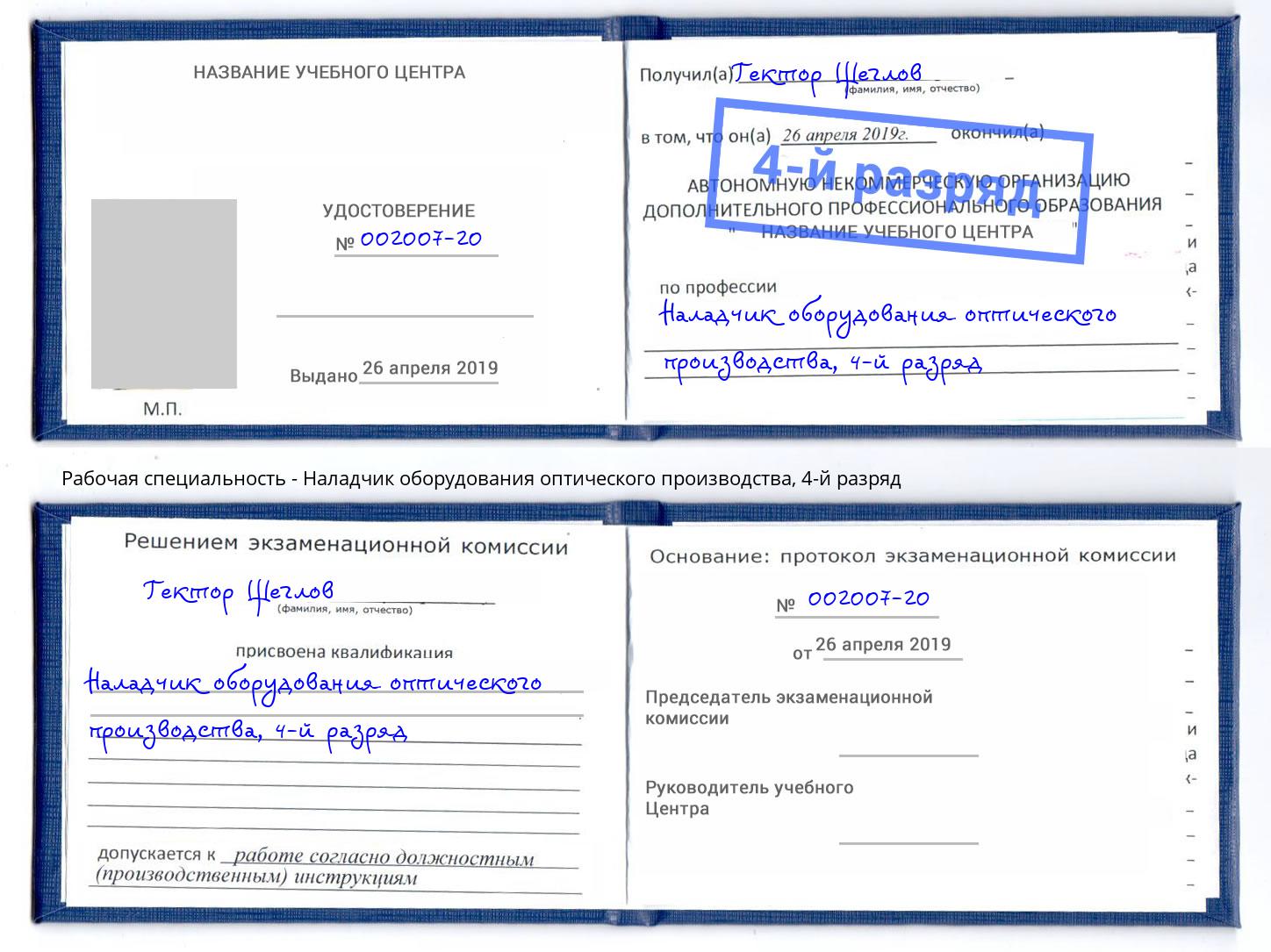 корочка 4-й разряд Наладчик оборудования оптического производства Усинск