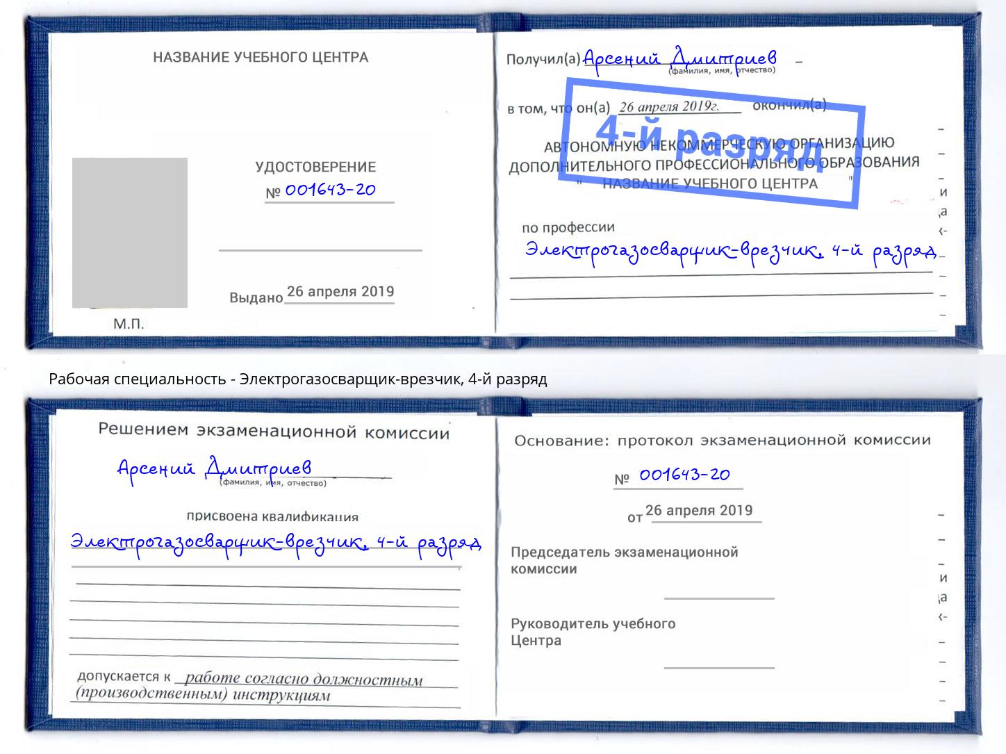 корочка 4-й разряд Электрогазосварщик – врезчик Усинск