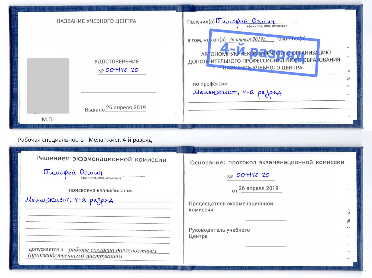 корочка 4-й разряд Меланжист Усинск