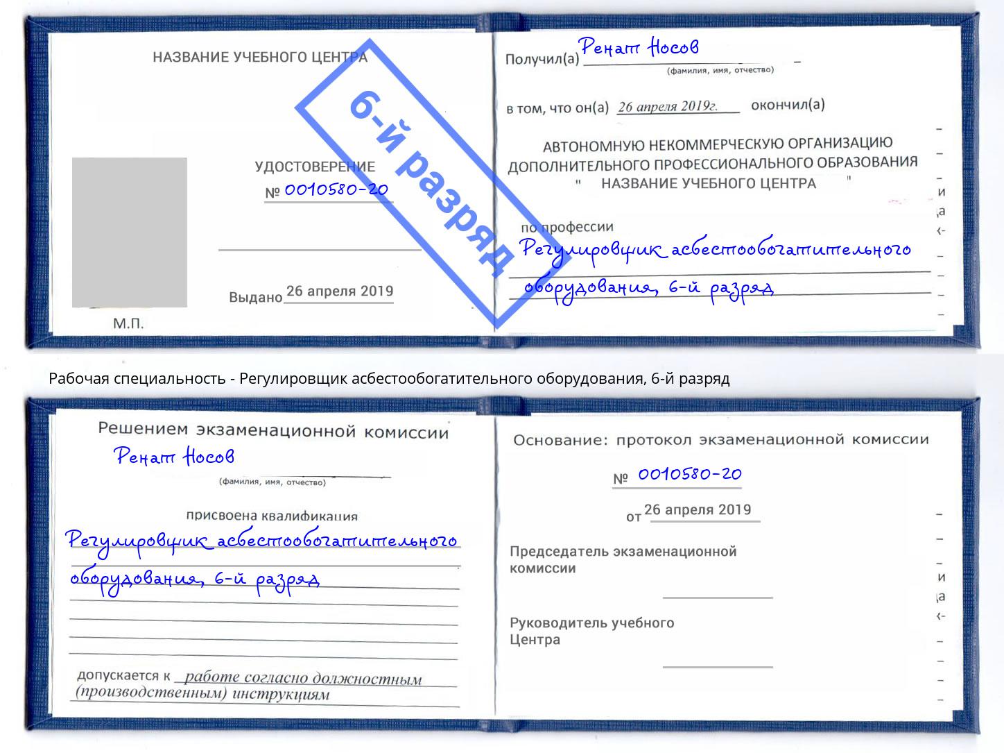 корочка 6-й разряд Регулировщик асбестообогатительного оборудования Усинск