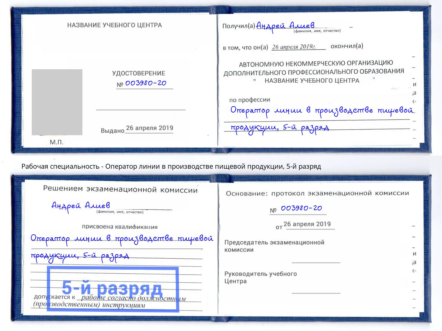 корочка 5-й разряд Оператор линии в производстве пищевой продукции Усинск