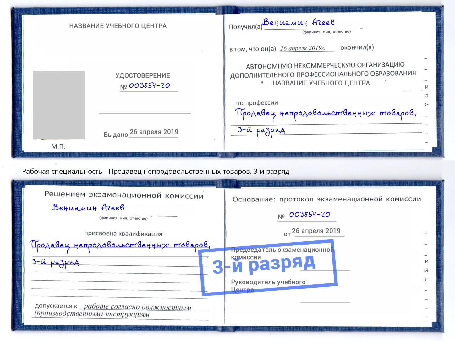 корочка 3-й разряд Продавец непродовольственных товаров Усинск