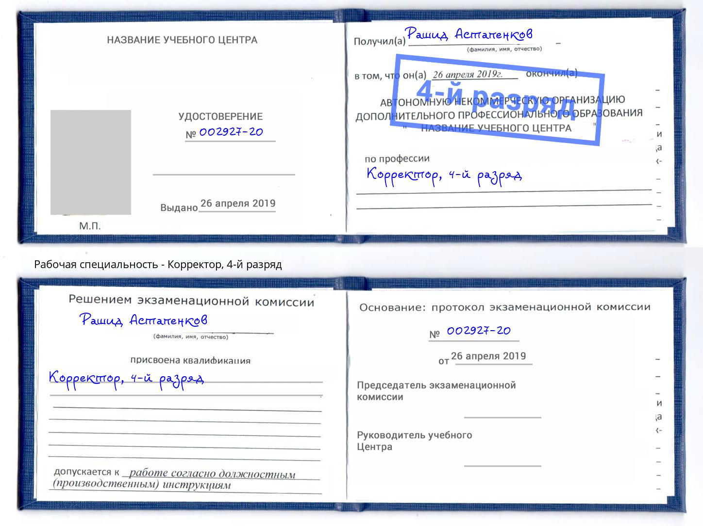 корочка 4-й разряд Корректор Усинск