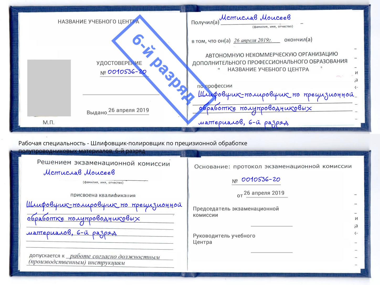 корочка 6-й разряд Шлифовщик-полировщик по прецизионной обработке полупроводниковых материалов Усинск