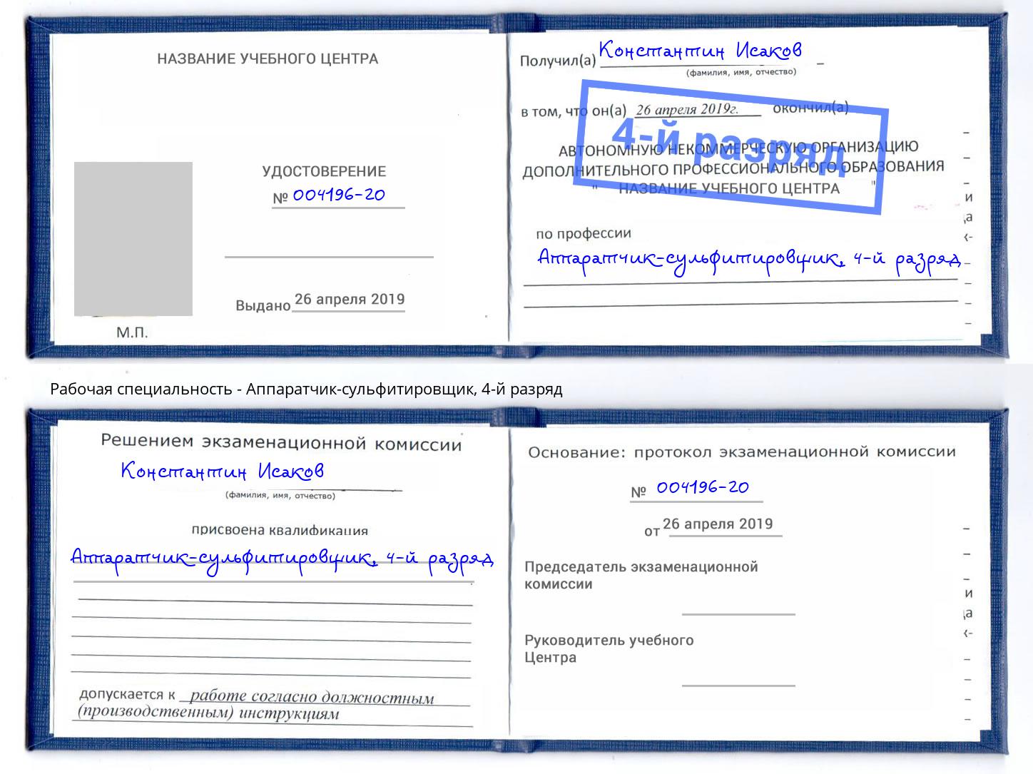 корочка 4-й разряд Аппаратчик-сульфитировщик Усинск